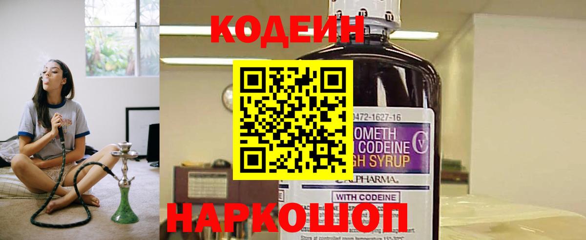 Codein напиток Lean (лин)  Кодеин Purple Drank  Вход с VPN  Лабытнанги 